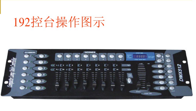 新手如何控制192控臺(tái)？