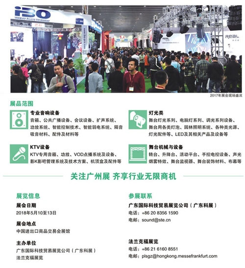 2018年第十六屆廣州國(guó)際專(zhuān)業(yè)燈光、音響展覽會(huì)